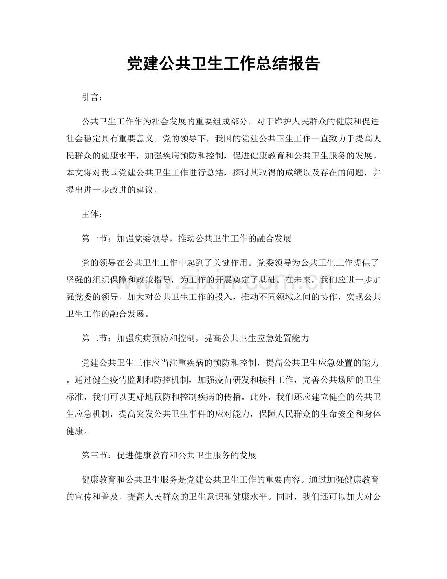 党建公共卫生工作总结报告.docx_第1页