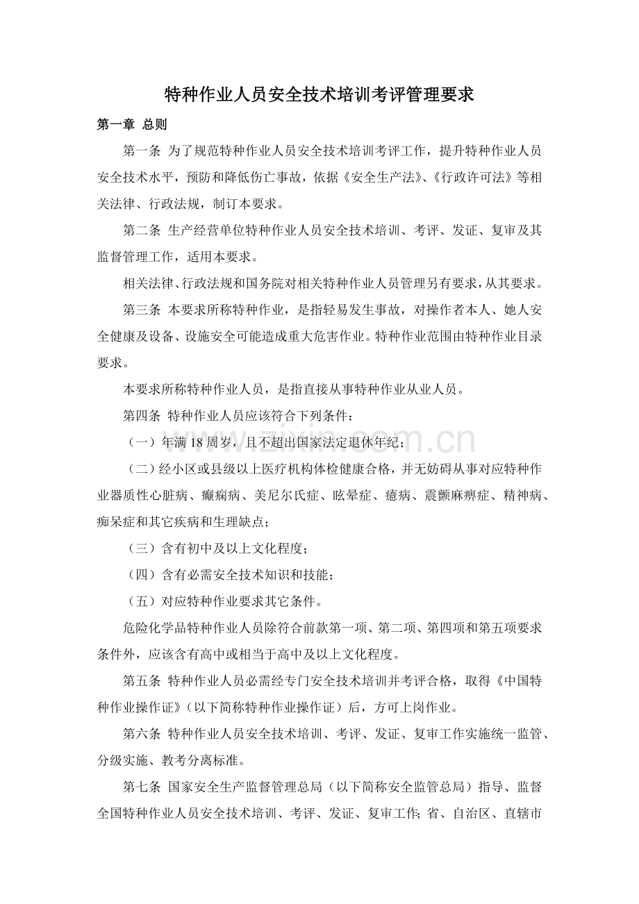 特种作业人员安全关键技术培训考核管理详细规定.docx_第1页