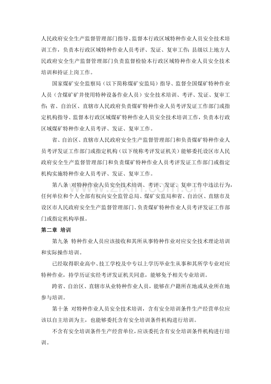 特种作业人员安全关键技术培训考核管理详细规定.docx_第2页