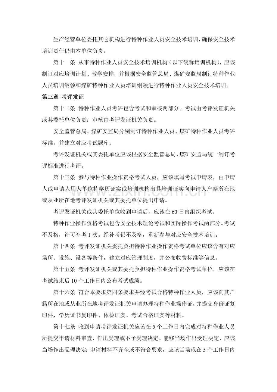 特种作业人员安全关键技术培训考核管理详细规定.docx_第3页