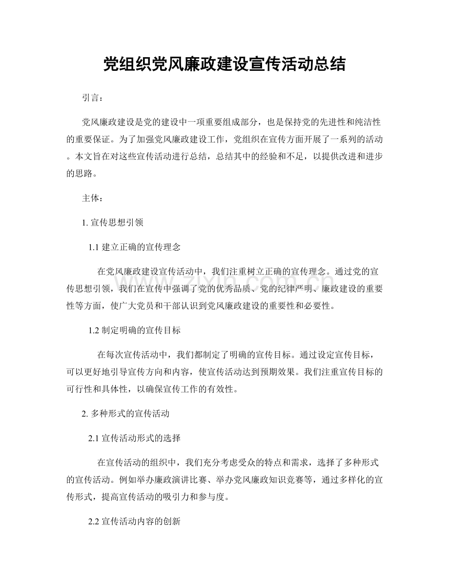 党组织党风廉政建设宣传活动总结.docx_第1页