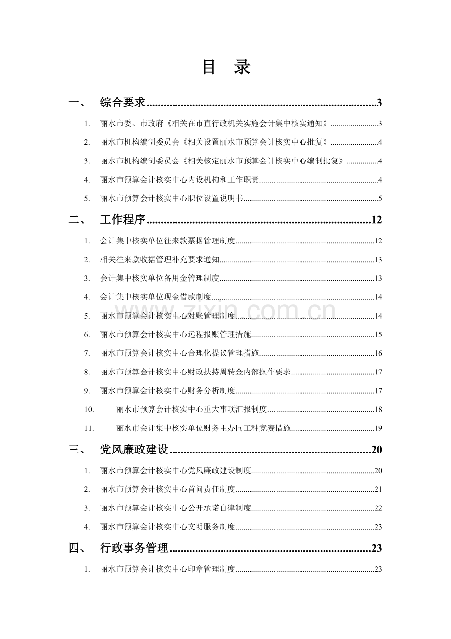 预算会计核算中心工作手册模板.doc_第1页