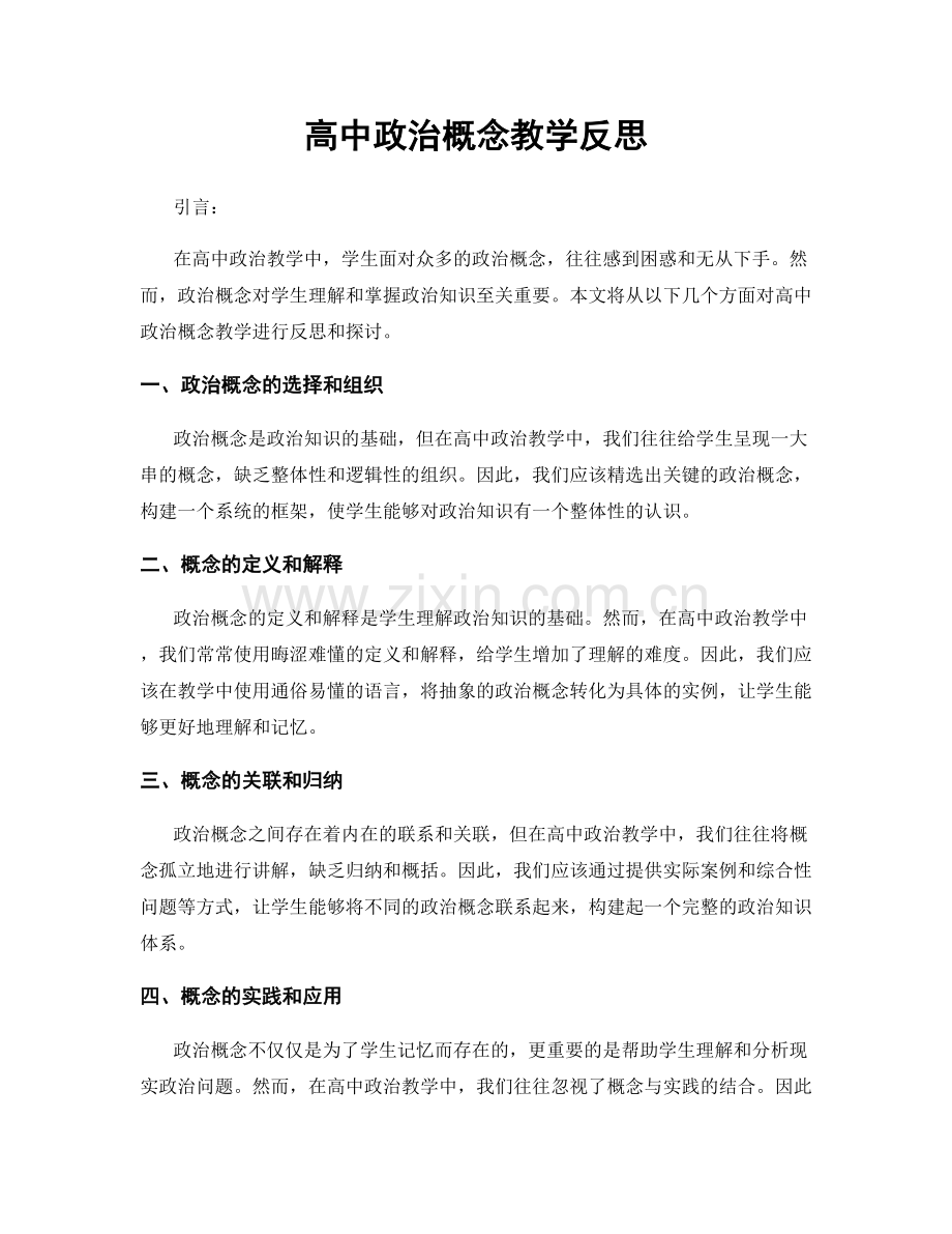 高中政治概念教学反思.docx_第1页