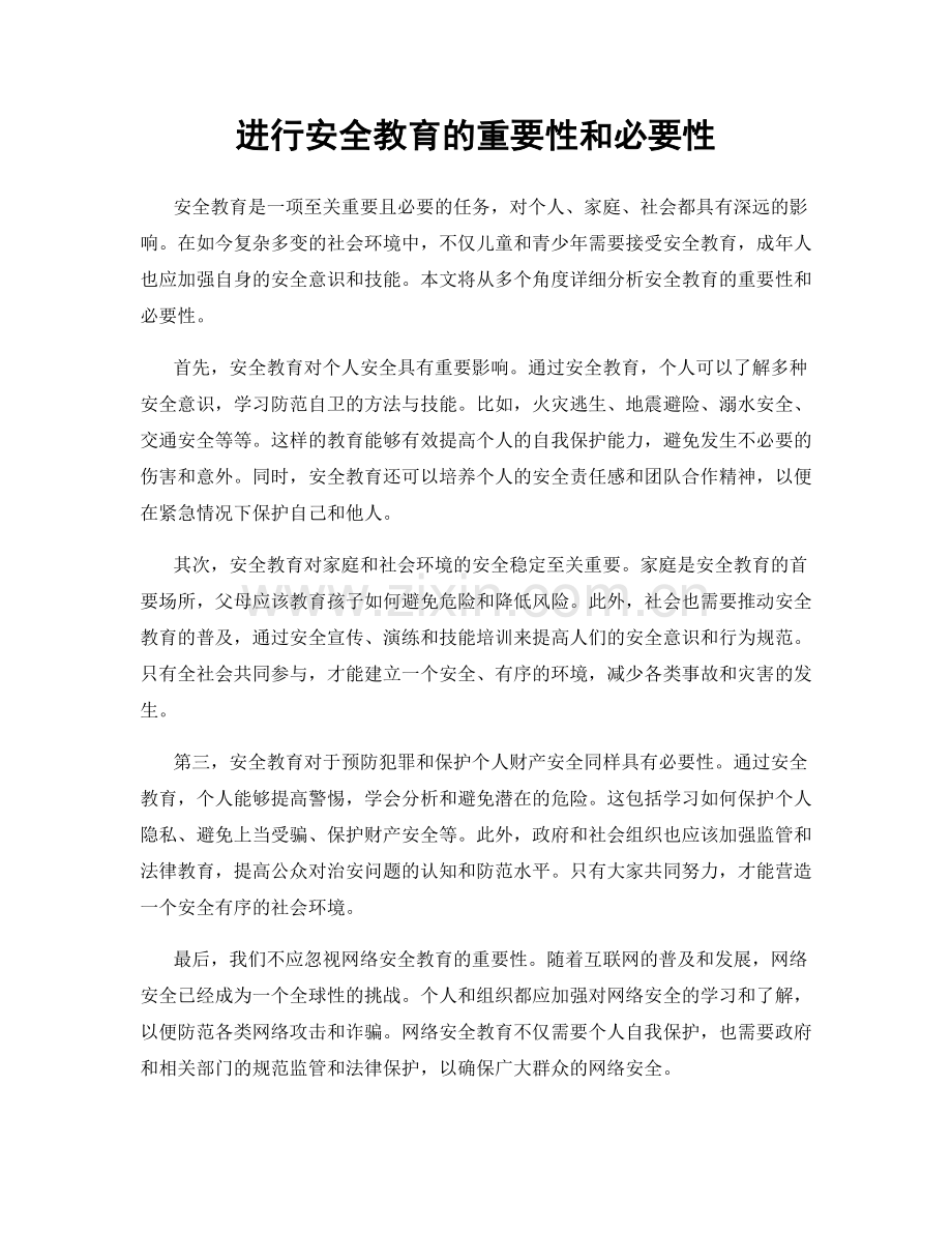 进行安全教育的重要性和必要性.docx_第1页