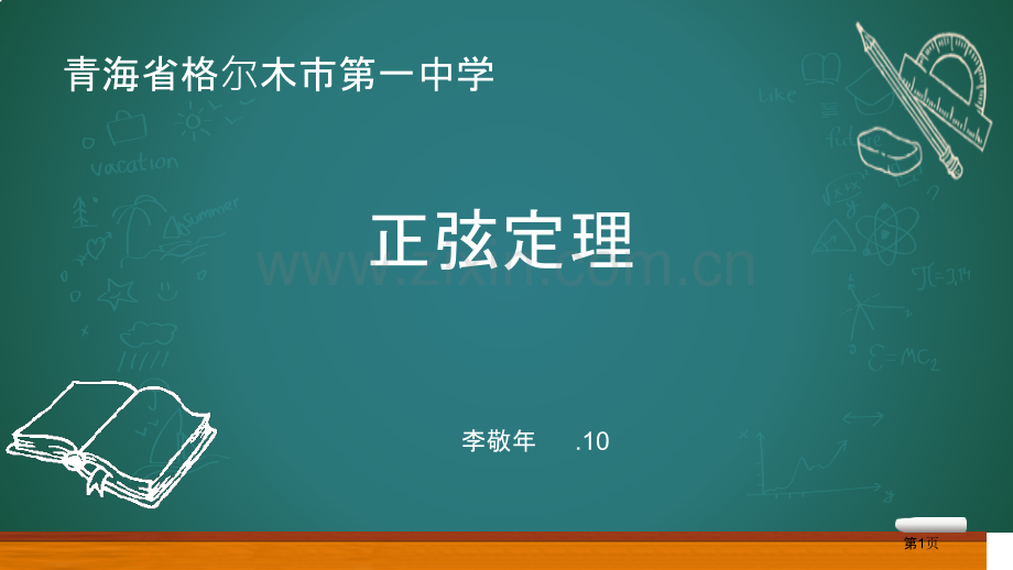 正弦定理教学设计省公共课一等奖全国赛课获奖课件.pptx_第1页