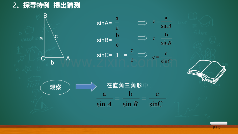 正弦定理教学设计省公共课一等奖全国赛课获奖课件.pptx_第3页