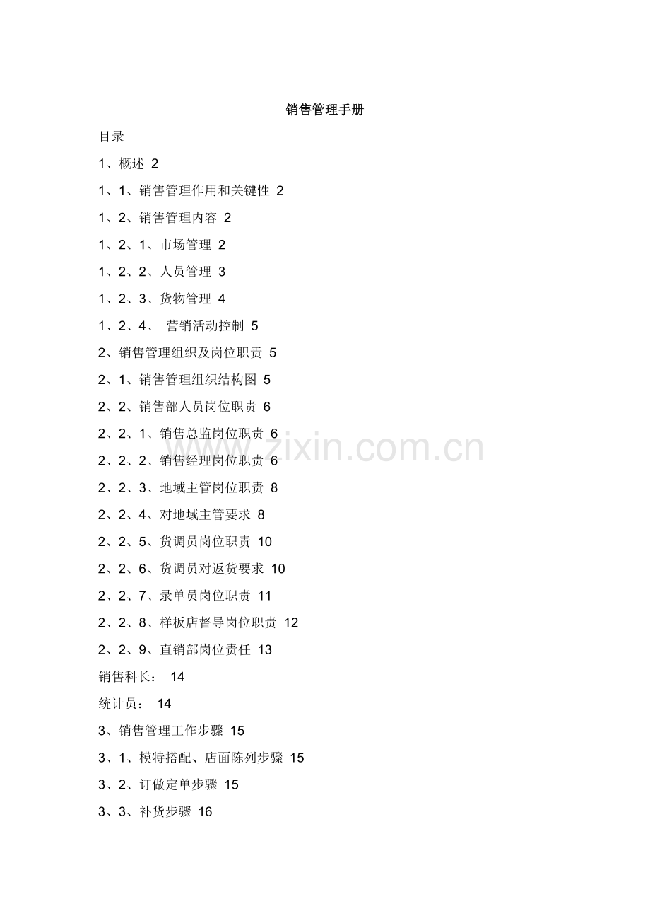 销售管理完全手册模板.doc_第1页