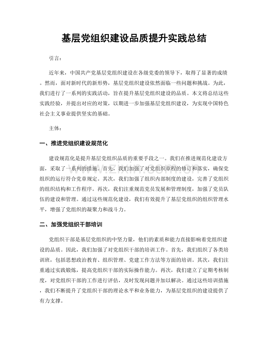 基层党组织建设品质提升实践总结.docx_第1页