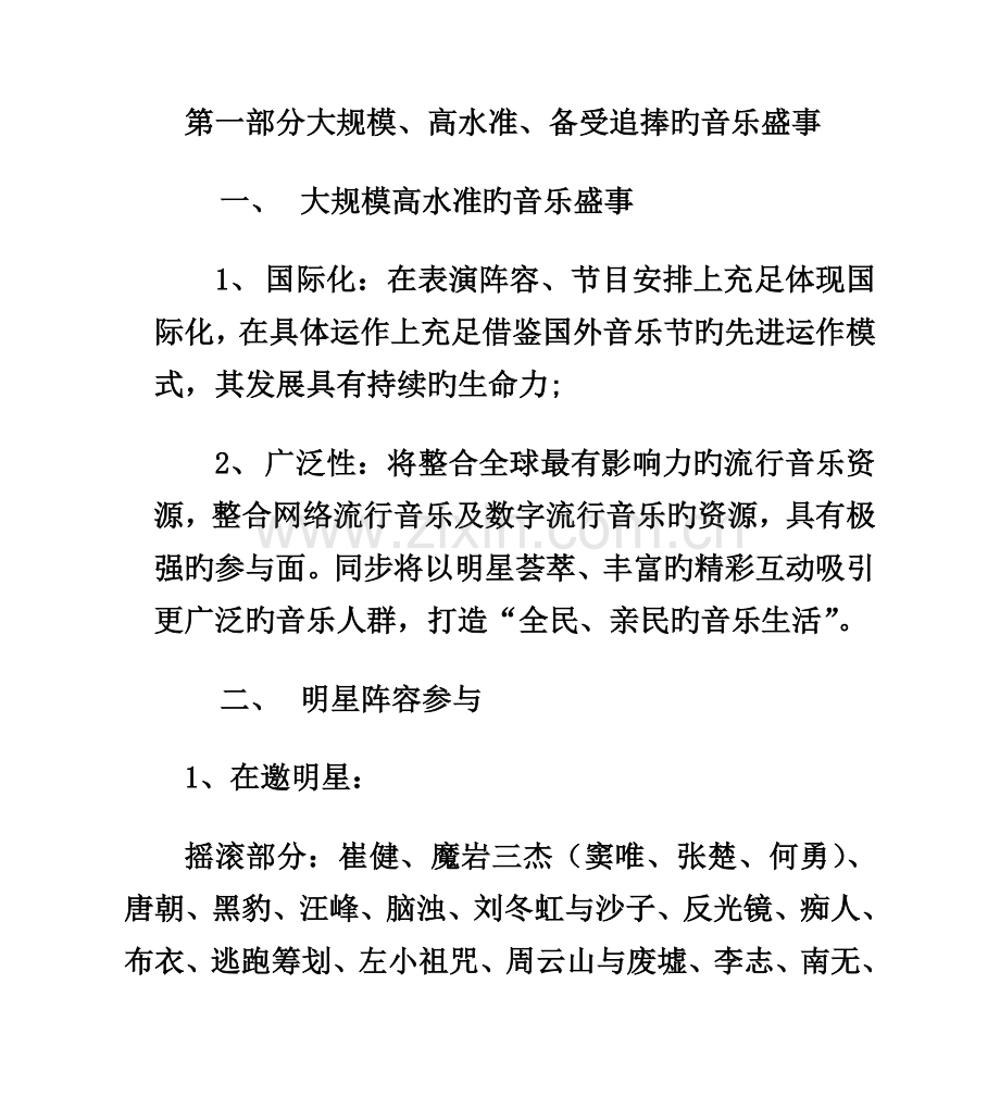 正定古城音乐节专题方案.docx_第2页