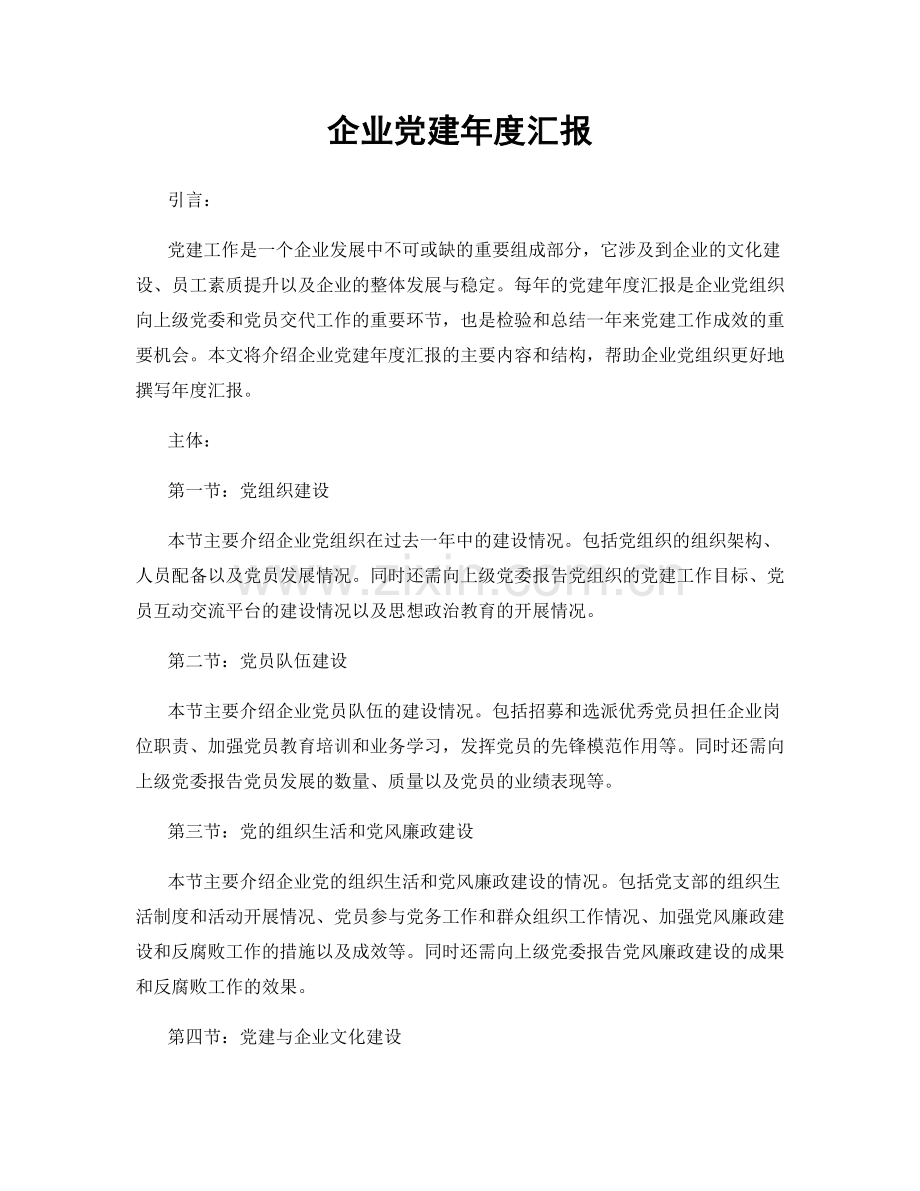 企业党建年度汇报.docx_第1页