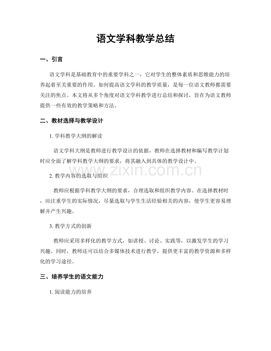 语文学科教学总结.docx_第1页