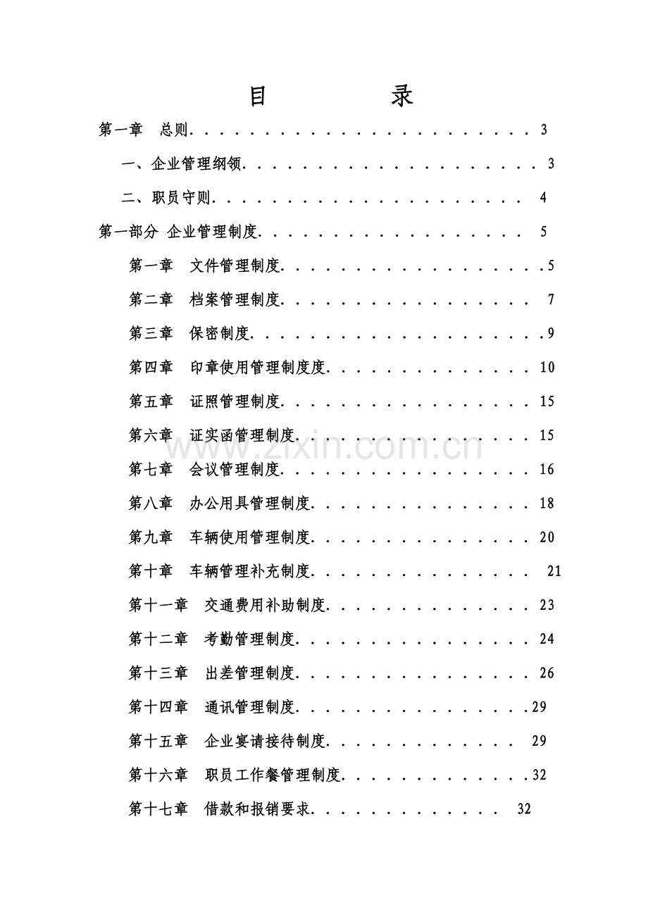 集团管理制度样本.doc_第1页