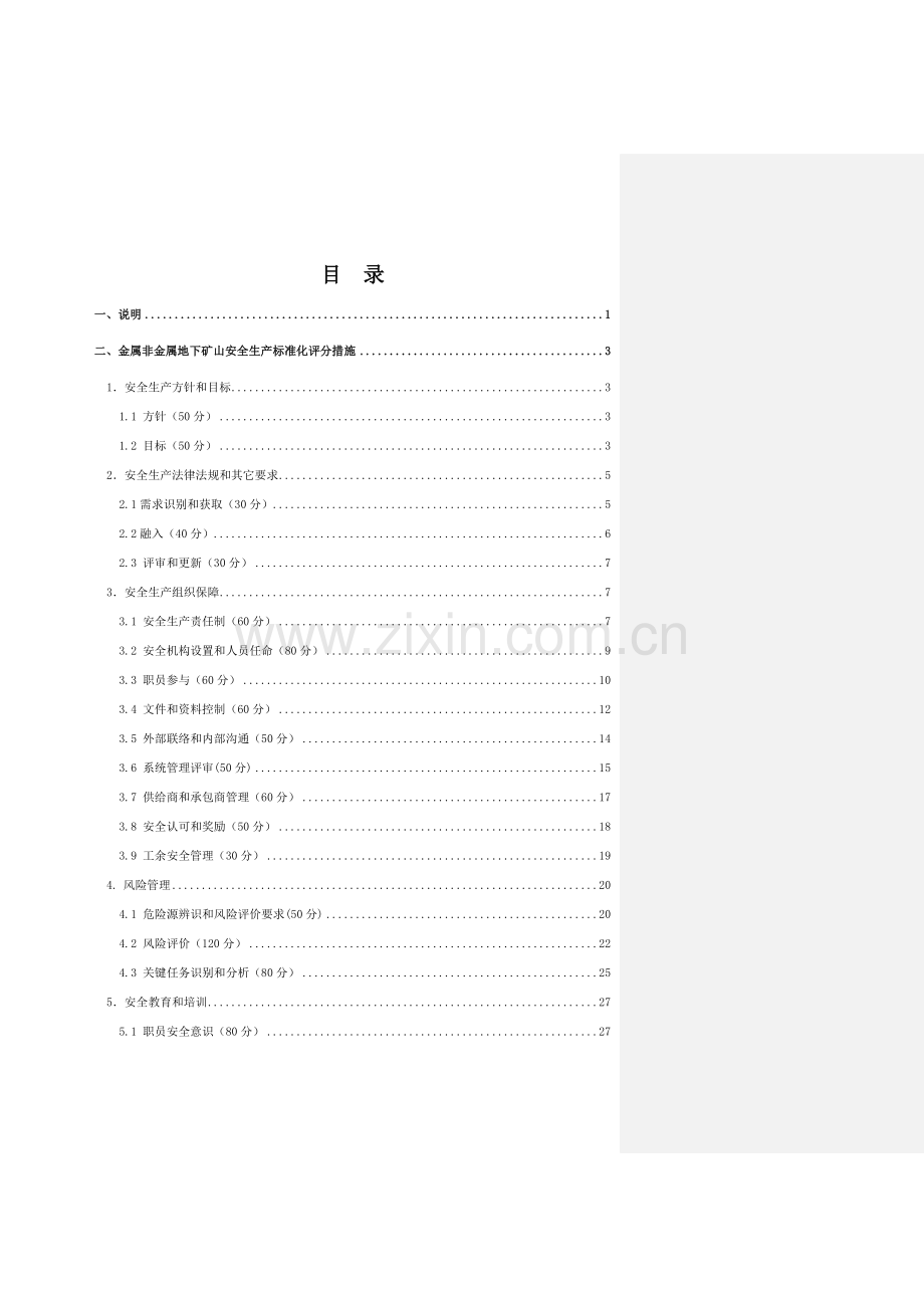 金属非金属地下矿山安全生产标准化评分办法范本模板.doc_第2页