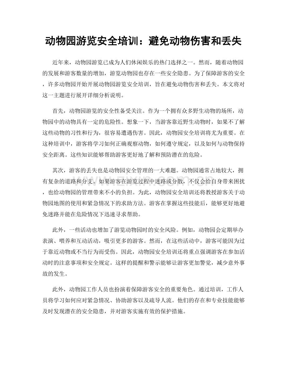 动物园游览安全培训：避免动物伤害和丢失.docx_第1页