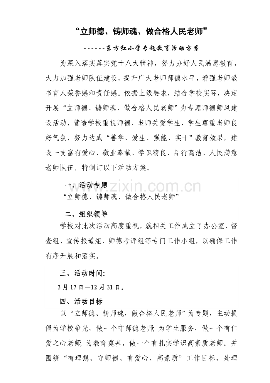 立师德铸师魂做合格的人民教师活动专业方案.doc_第1页