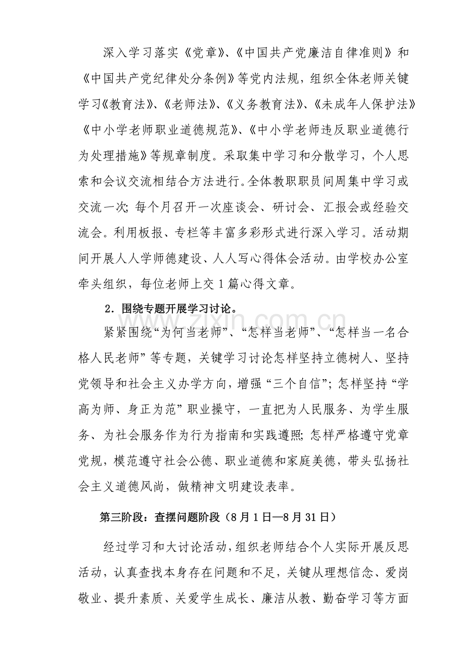 立师德铸师魂做合格的人民教师活动专业方案.doc_第3页