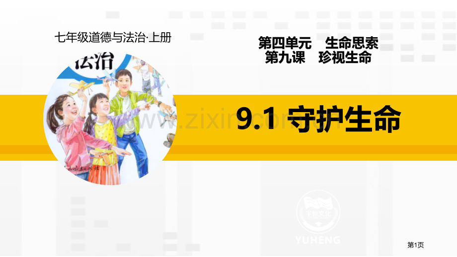 七上9.1守护生命省公开课一等奖新名师比赛一等奖课件.pptx_第1页