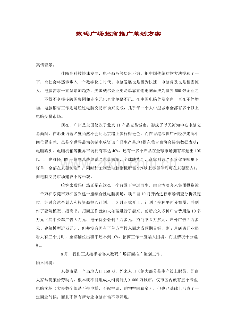 数码广场招商推广策划案.doc_第1页