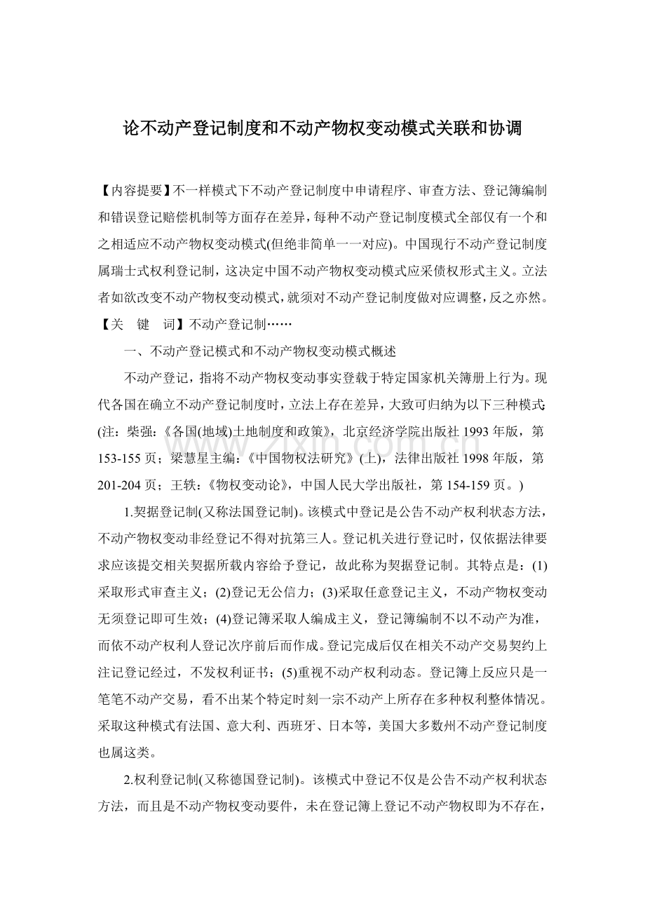 论不动产登记制度和不动产物权变动模式的关联与协调样本.doc_第1页