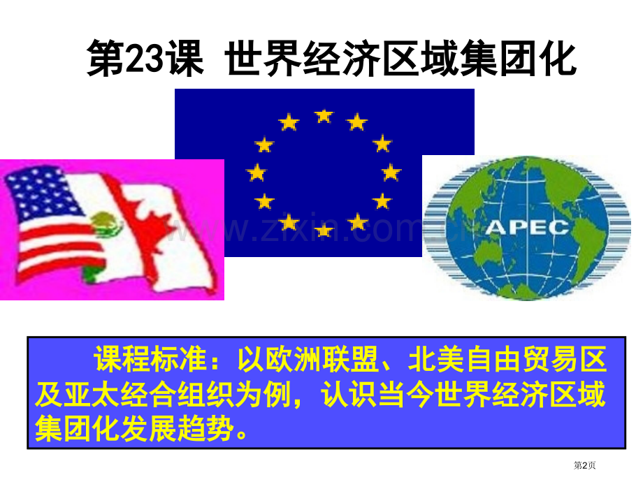 课世界经济的区域集团化省公共课一等奖全国赛课获奖课件.pptx_第2页