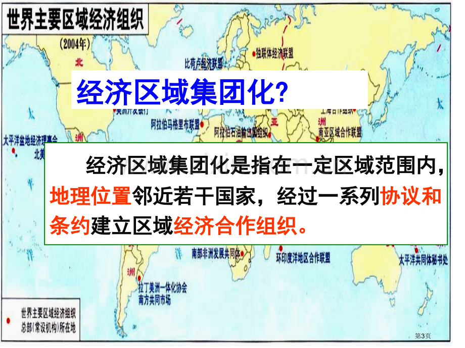 课世界经济的区域集团化省公共课一等奖全国赛课获奖课件.pptx_第3页