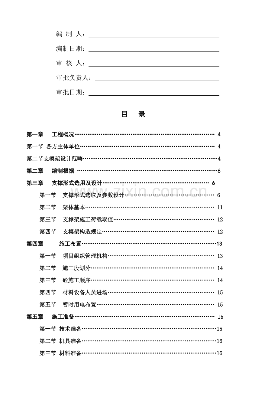 超重模板支撑架专项综合项目施工专项方案.doc_第2页