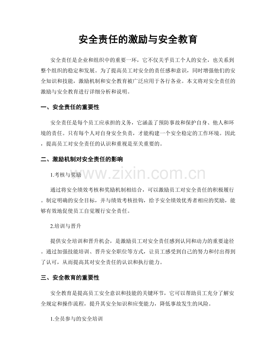 安全责任的激励与安全教育.docx_第1页