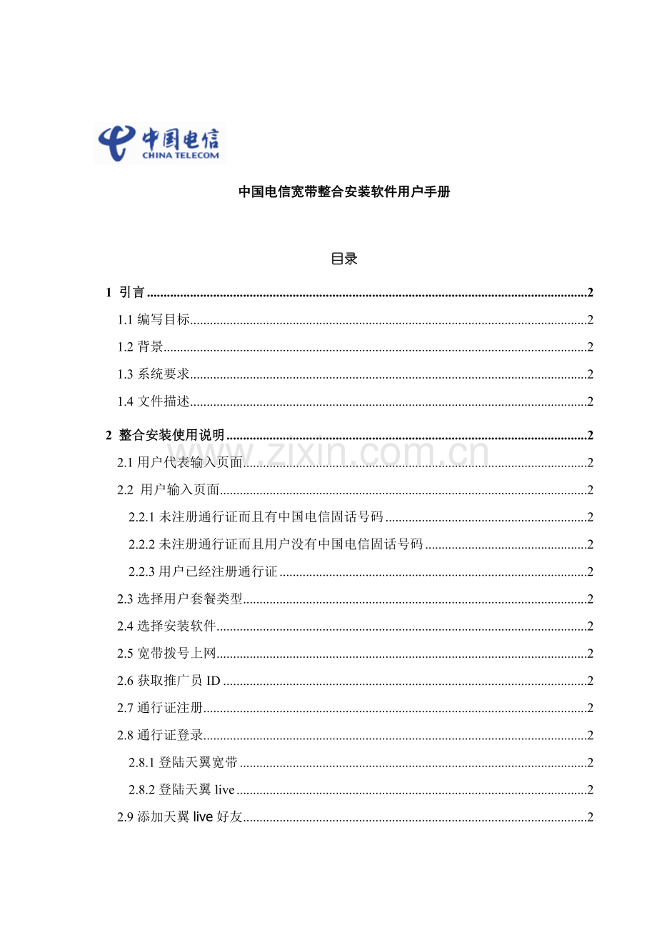 电信宽带整合安装软件用户手册模板.doc_第1页