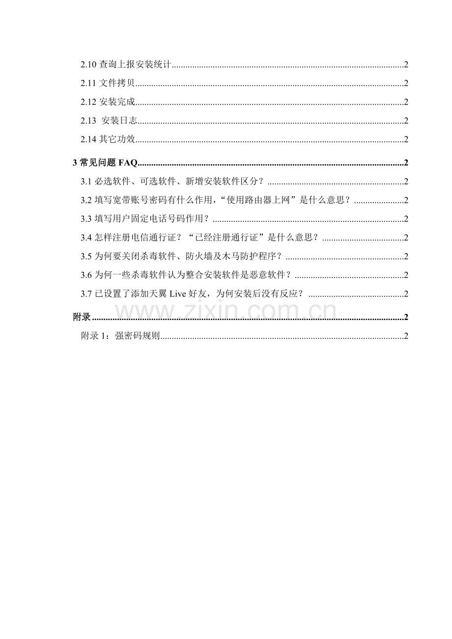 电信宽带整合安装软件用户手册模板.doc_第2页