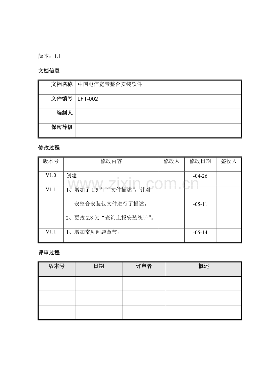 电信宽带整合安装软件用户手册模板.doc_第3页