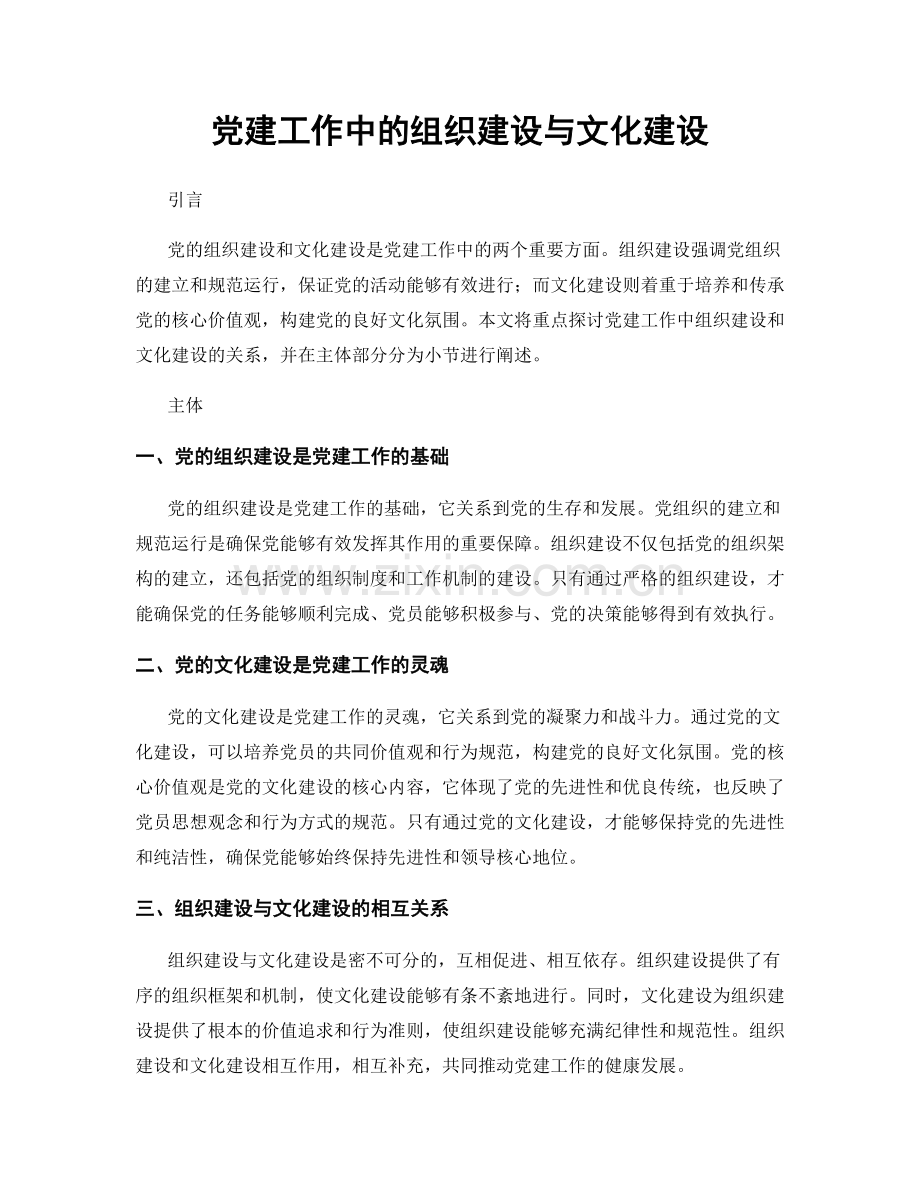 党建工作中的组织建设与文化建设.docx_第1页