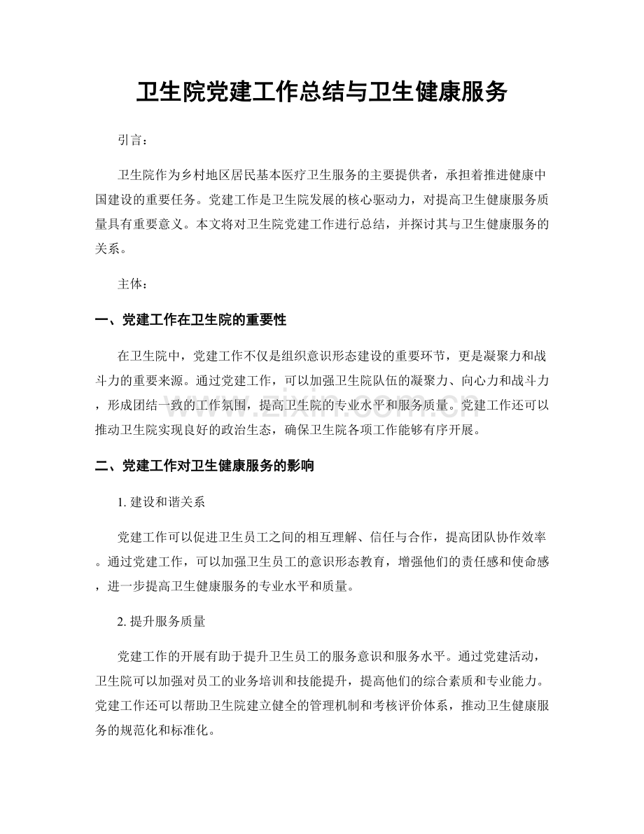 卫生院党建工作总结与卫生健康服务.docx_第1页