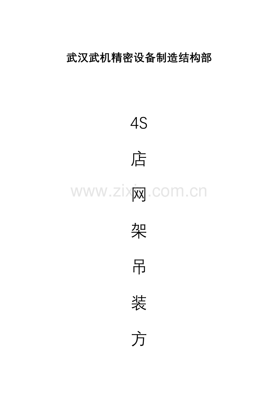 武汉公司4S店网架吊装工程施工方案样本.doc_第1页