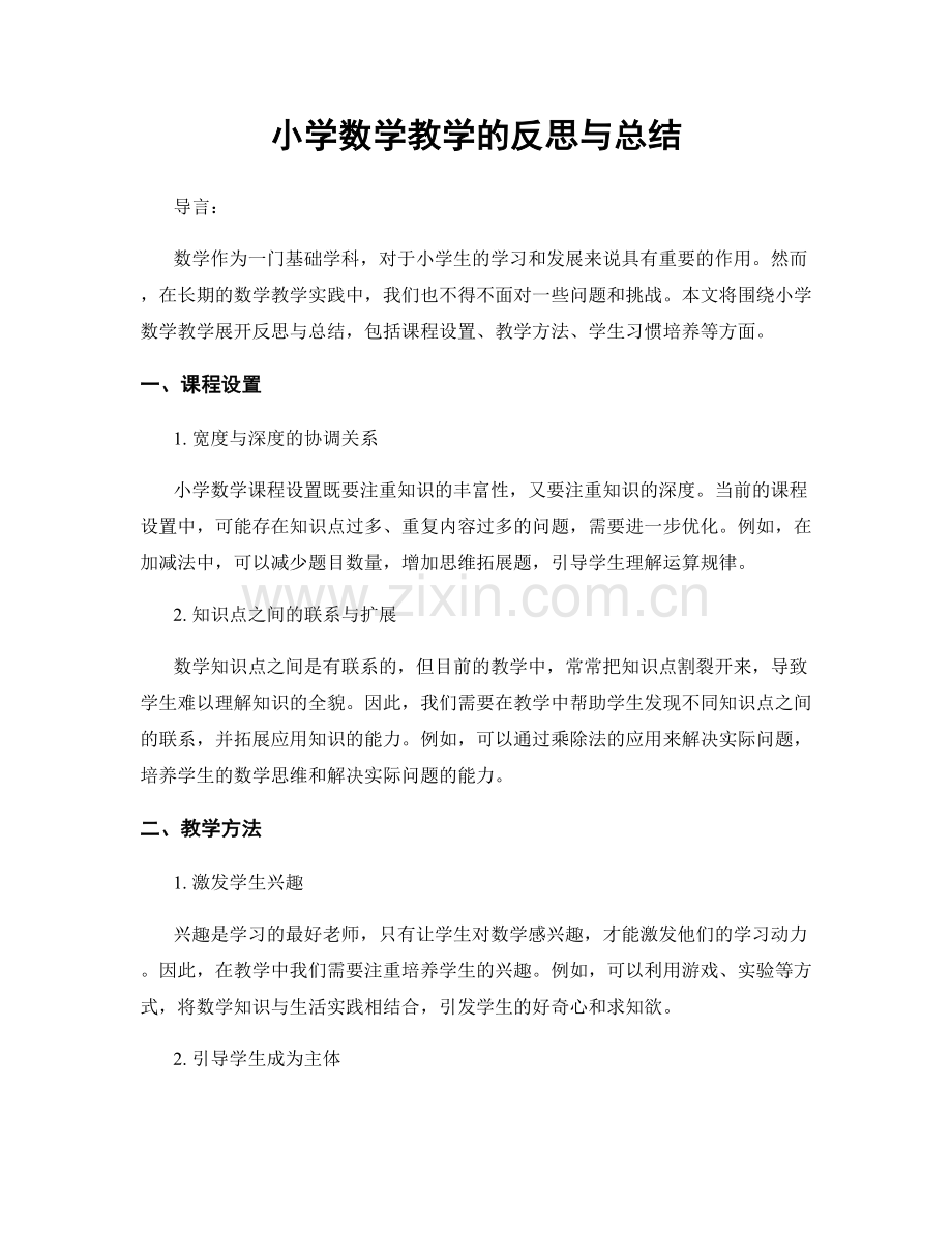 小学数学教学的反思与总结.docx_第1页