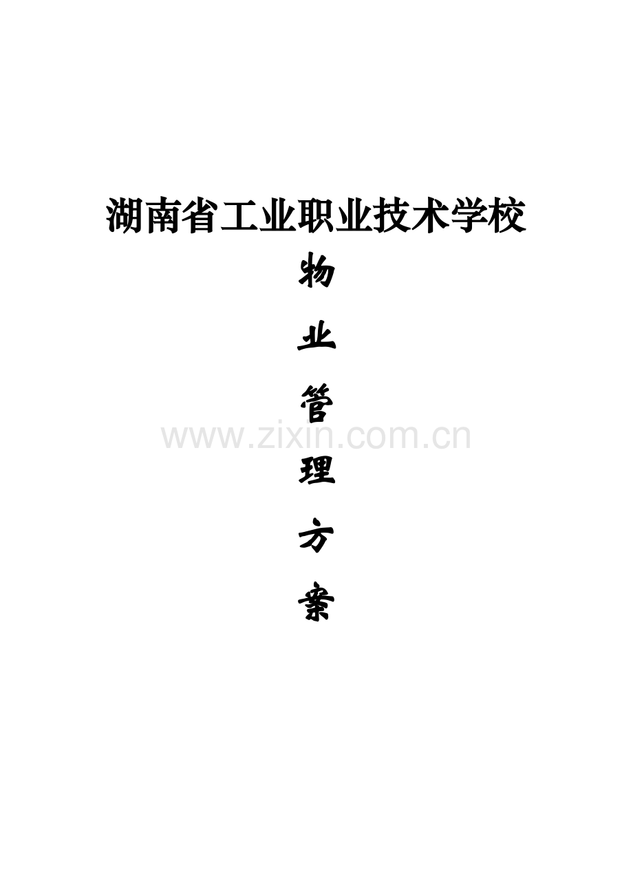 湖南省工业职业核心技术学校物业管理专业方案.doc_第1页