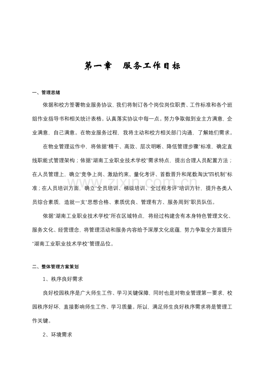 湖南省工业职业核心技术学校物业管理专业方案.doc_第2页