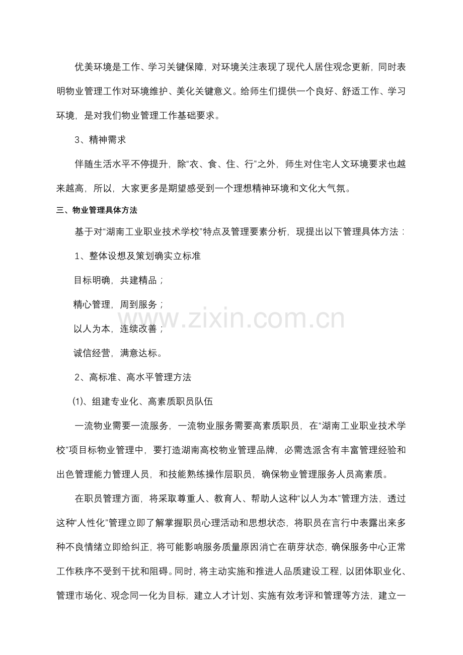 湖南省工业职业核心技术学校物业管理专业方案.doc_第3页