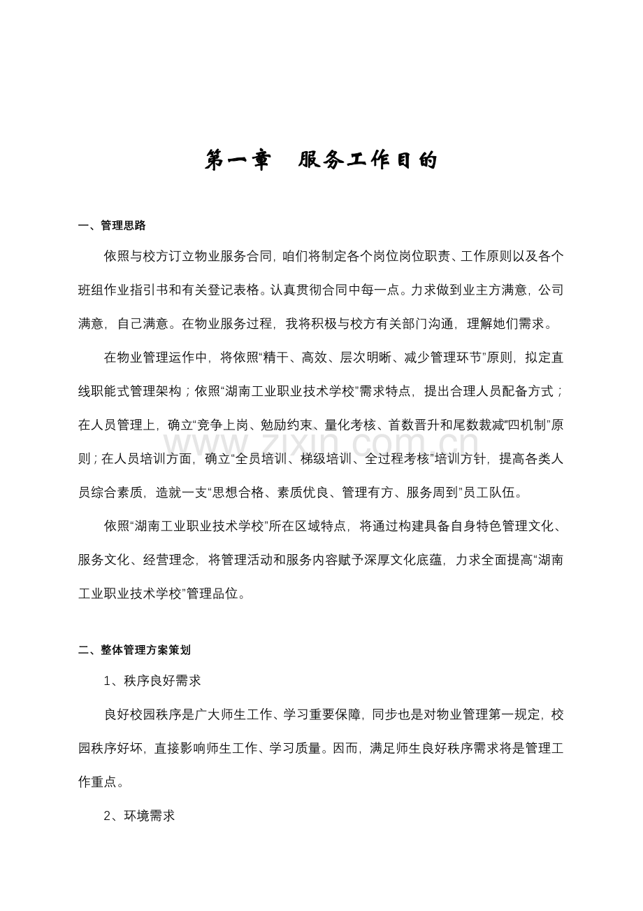 湖南省工业职业关键技术学校物业管理专项方案.doc_第2页