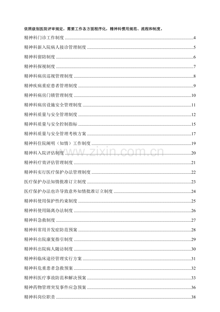 等级评审～精神心理科常用新规制度作业流程与标准规范好东西.doc_第1页