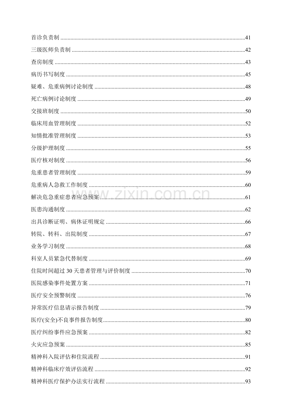 等级评审～精神心理科常用新规制度作业流程与标准规范好东西.doc_第2页