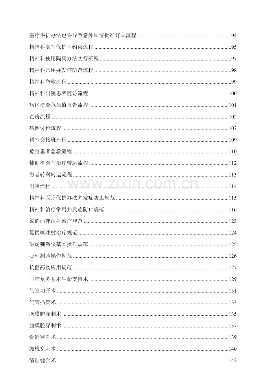 等级评审～精神心理科常用新规制度作业流程与标准规范好东西.doc_第3页