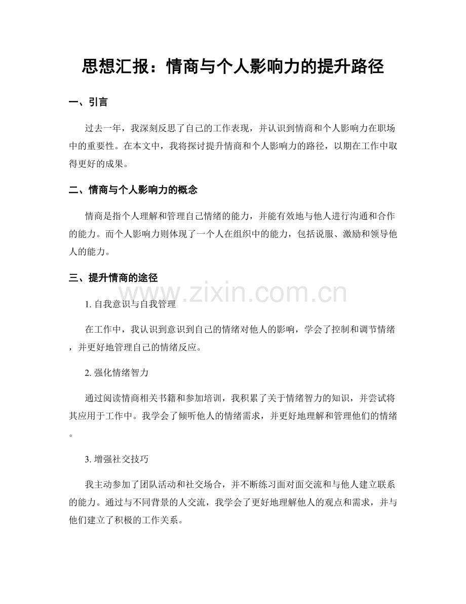 思想汇报：情商与个人影响力的提升路径.docx_第1页