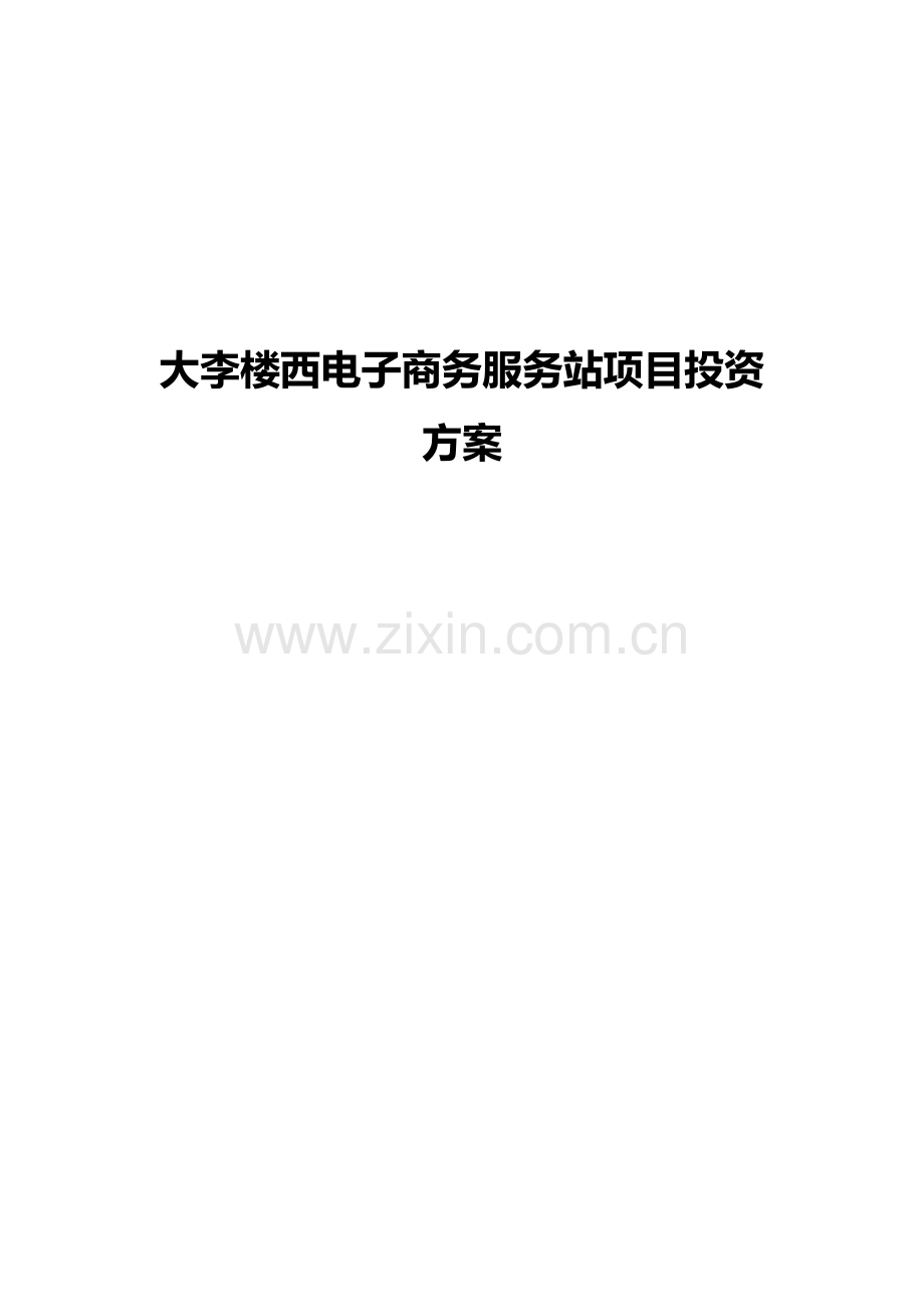 电子商务产业园综合项目建设专项方案.doc_第1页