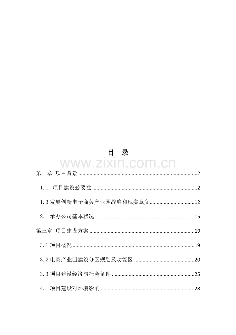 电子商务产业园综合项目建设专项方案.doc_第3页