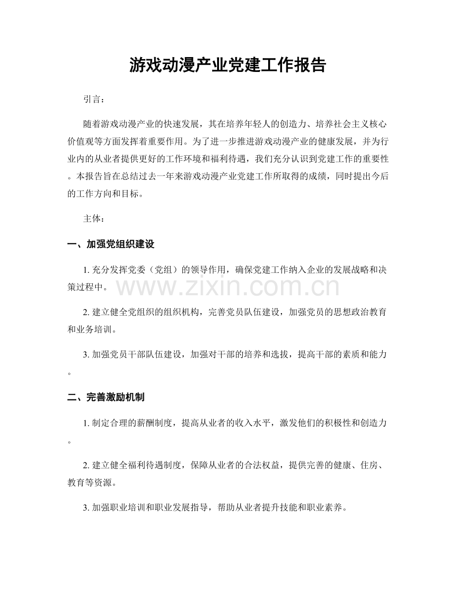 游戏动漫产业党建工作报告.docx_第1页