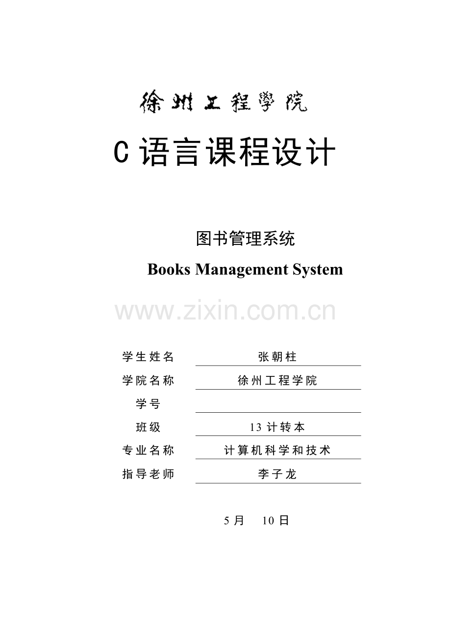 C语言专业课程设计图书标准管理系统专业课程设计方案报告.doc_第1页