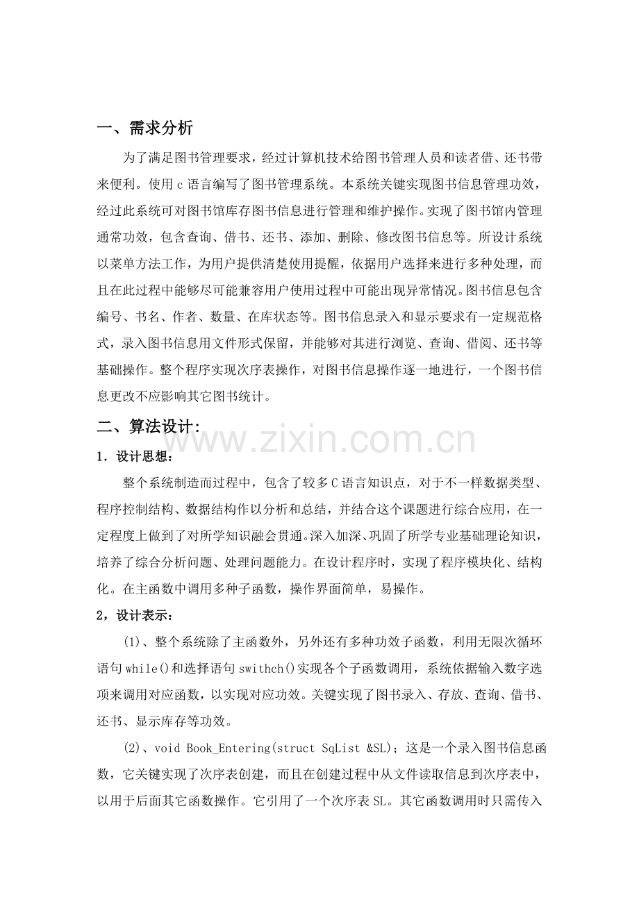 C语言专业课程设计图书标准管理系统专业课程设计方案报告.doc_第2页