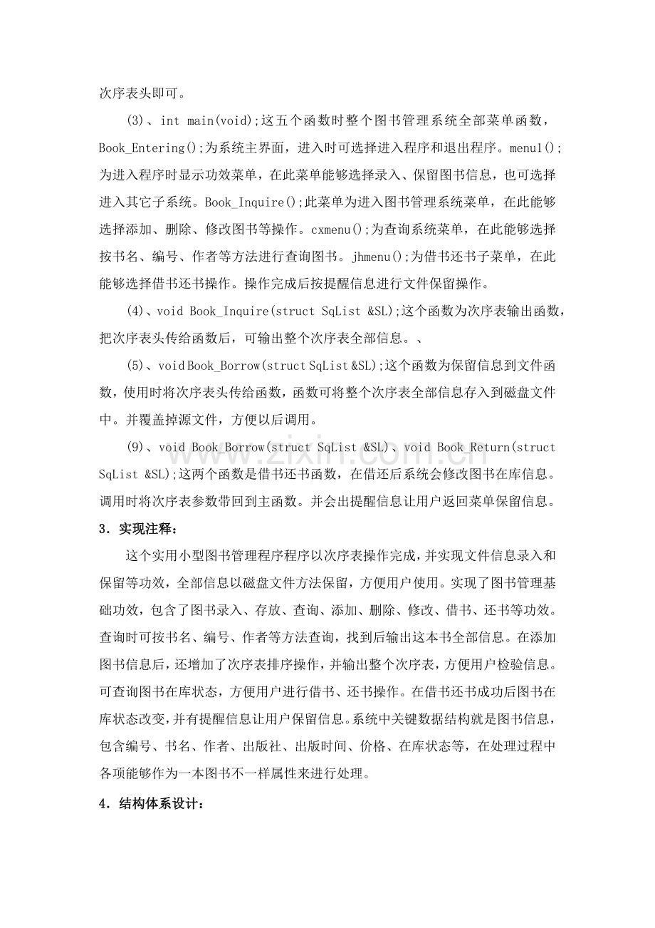 C语言专业课程设计图书标准管理系统专业课程设计方案报告.doc_第3页