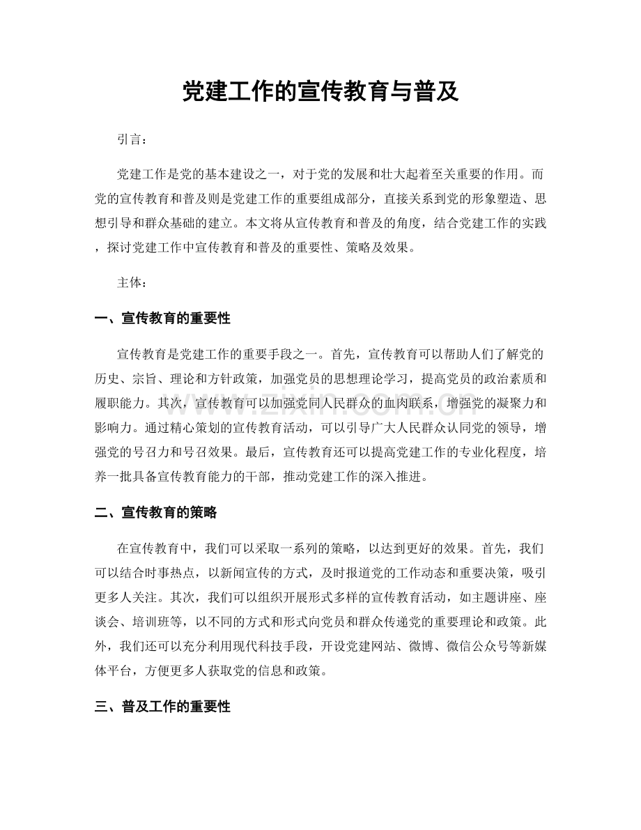 党建工作的宣传教育与普及.docx_第1页