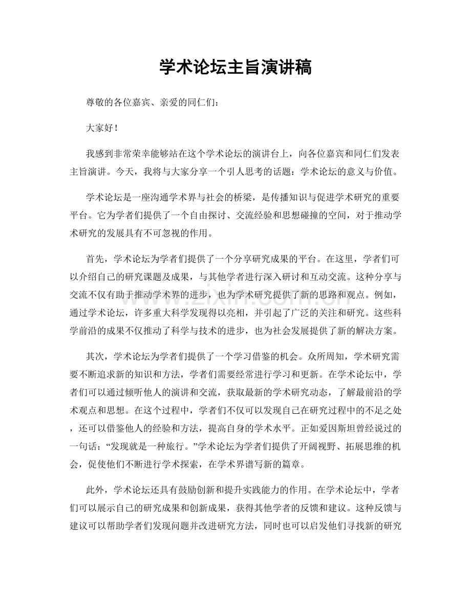 学术论坛主旨演讲稿.docx_第1页